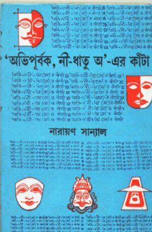‘Abhipurbak, Ni-Dhatu A’-Er Kanta || Narayan Sanyal