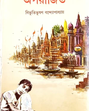APARAJITO || BIBHUTIBHUSHAN BANDYOPADHYAY || অপরাজিত || বিভূতিভূষণ বন্দ্যোপাধ্যায়
