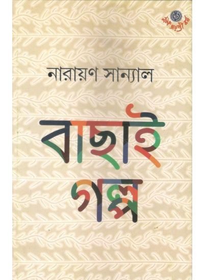 Bachhai Galpo || Narayan Sanyal