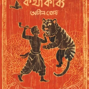 Baghachander Kothakabya || Anil Ghosh