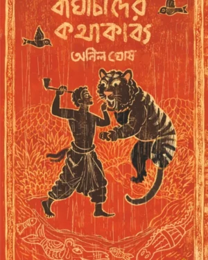 Baghachander Kothakabya || Anil Ghosh