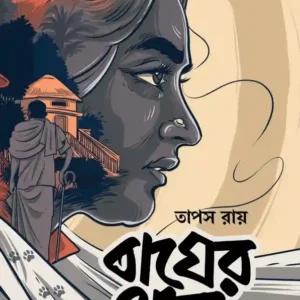 Bagher Thaba || Tapas Roy || বাঘের থাবা || তাপস রায়