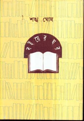 Boiyer Ghar || Sankha Ghosh