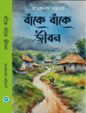 Bake Bake Jibon || Ramendranath Bhattacharjee || বাঁকে বাঁকে জীবন || রমেন্দ্রনাথ ভট্টাচার্য