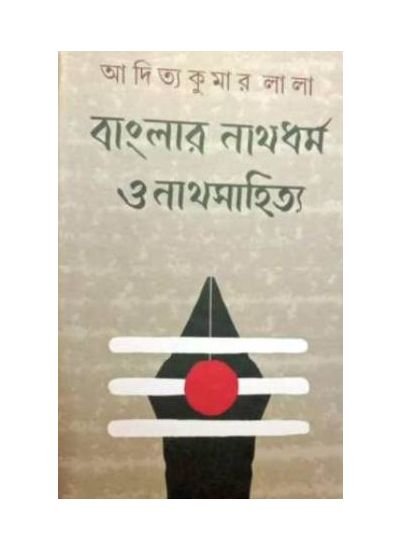 Bangalar Nathdharma O Nathsahitya || Aditya Kumar Lala