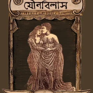 Bangalir Jounobilash || Arnab Saha || বাঙালির যৌনবিলাস || অর্ণব সাহা