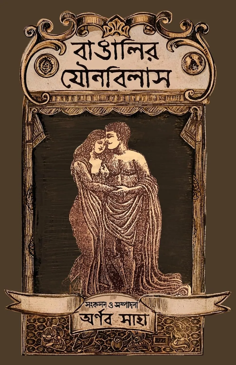 Bangalir Jounobilash || Arnab Saha || বাঙালির যৌনবিলাস || অর্ণব সাহা