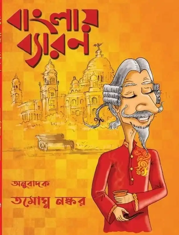 Banglay Baron || Tamoghna Naskar || বাংলায় ব্যারন || তমোঘ্ন নস্কর
