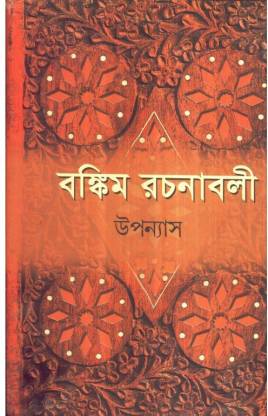 Bankim Rachanabali Vol 1 || Bankim Chandra Chattopadhyay