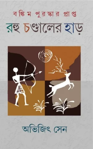 Rohu Chandaler Har || Abhijit Sen || রহু চণ্ডালের হাড় || অভিজিৎ সেন