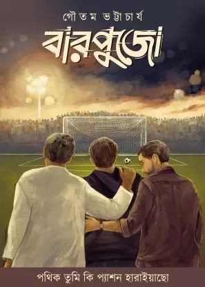 Barpujo || Gautam Bhattacharya || বারপুজো || গৌতম ভট্টাচার্জ