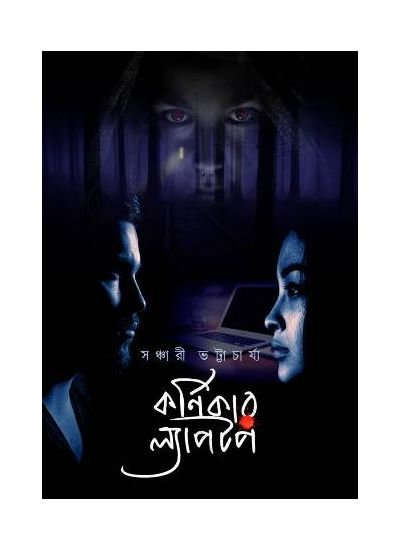 Karnikar Laptop || Sanchari Bhattacharya || কর্নিকার ল্যাপটপ || সঞ্চারী ভট্টাচার্য