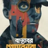 Bastober Goyendara 1 Bengali Book by Amrita Konar