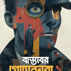 Bastober Goyendara 1 Bengali Book by Amrita Konar