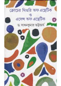 Crocher Theory Of Aesthetic O Essence Of Aesthetic || Dr. Sadhan Kumar Bhattacharya