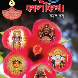 Banglar Shaktikatha O Kalikatha Vol. 2 || Samudra Basu