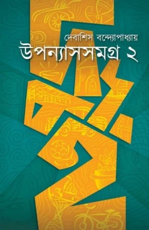 Uponyashsomogro 2 || Debashis Bandyopadhyay || উপন্যাসসমগ্র  ২ || দেবাশীষ বন্দ্যোপাধ্যায়