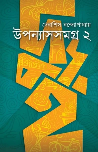 Uponyashsomogro 2 || Debashis Bandyopadhyay || উপন্যাসসমগ্র ২ || দেবাশীষ বন্দ্যোপাধ্যায়