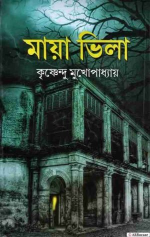 Maya Vila || Krishnendu Mukhopadhyay ||  মায়া ভিলা || কৃষ্ণেন্দু মুখোপাধ্যায়