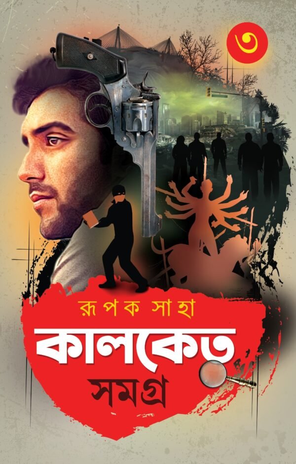 KALKETU SAMAGRA VOL 3 || RUPAK SAHA || কালকেতু সমগ্র খণ্ড ৩ || রূপক সাহা