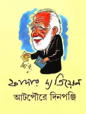 ATPOURE DINPANJI || FATHER DA TIEN || ?????? ???????? || ????? ?? ??????