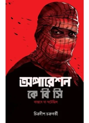 Operation K.B.C || Chitradip Chakraborty || অপারেশন কে.বি.সি || চিত্রদীপ চক্রবর্তী