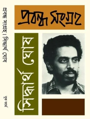 Siddhartha Ghosh Probondho Songraha 2 || Siddhartha Ghosh || সিদ্ধার্থ ঘোষ প্রবন্ধ সংগ্রহ ২ || সিদ্ধার্থ ঘোষ