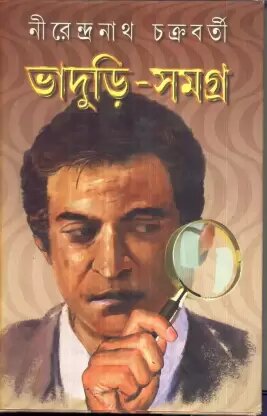 Bhaduri Samagra Vol 1 || Nirendranath Chakraborty