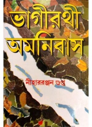 BHAGIRATHI OMNIBUS || NIHAR RANJAN GUPTA