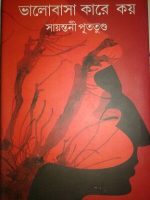 Bhalobasa Kare koy || Sayantani Putatandu || ভালোবাসা কারে কয় || সায়ন্তনী পূততুন্ড