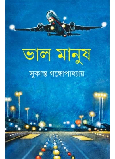 Bhalo Manush || Sukanta Gangopadhyay || ???? ????? || ??????? ????????????