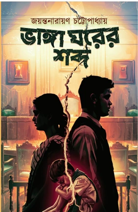 Bhanga Ghorer Sobdo || Jayantanarayan chattopadhyay || ভাঙ্গা ঘরের শব্দ || জয়ন্তনারায়ণ চট্টোপাধ্যায় ||