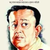 Bhanu Samagra Bengali Book by Bhanu Bandyopadhyay