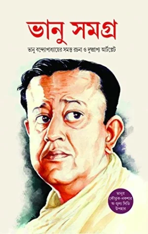 Bhanu Samagra Bengali Book by Bhanu Bandyopadhyay