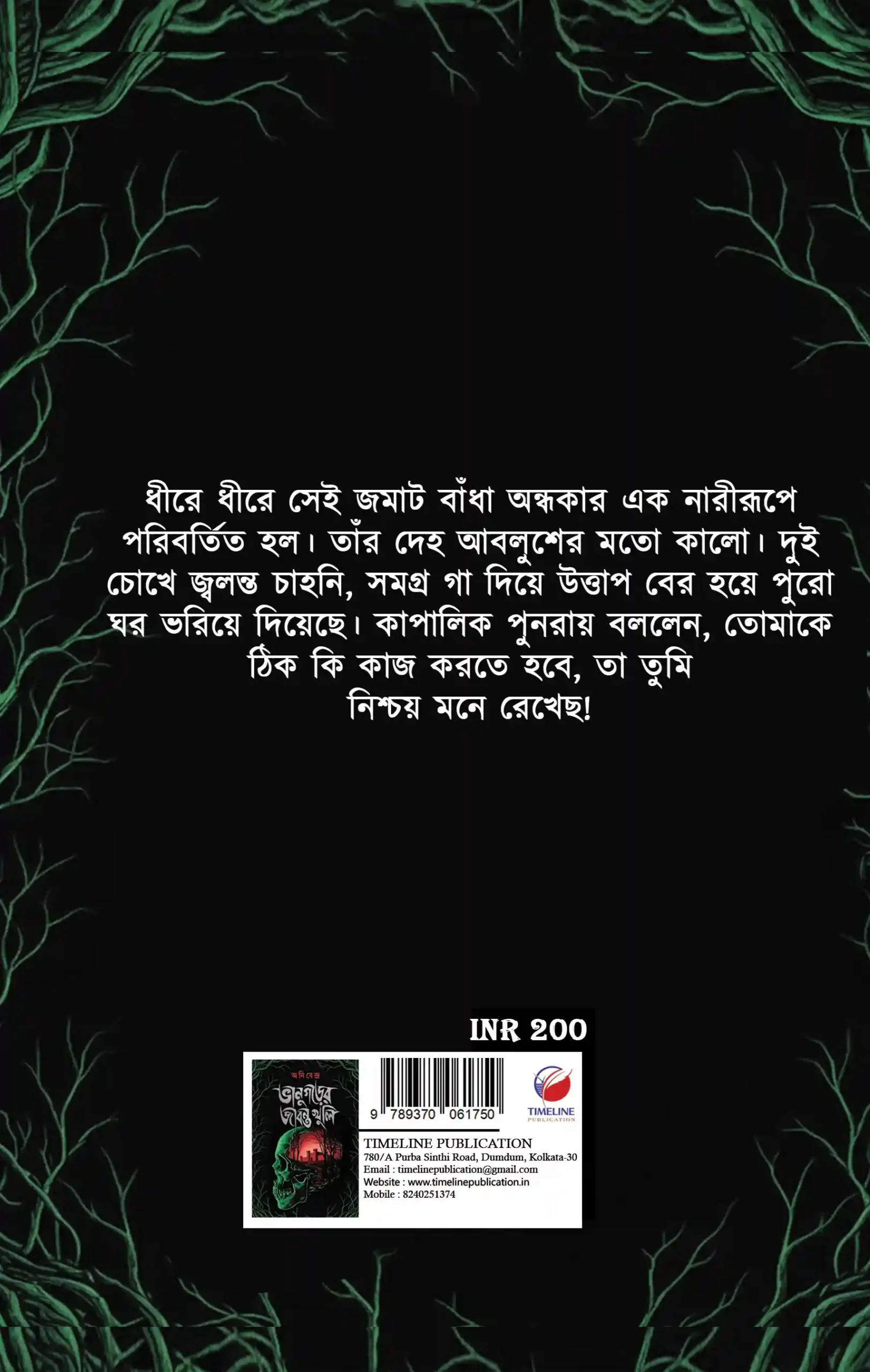 Bhanugarer Jibanta Khuli || Anibendra || ভানুগরের জীবন্ত খুলি || আনিবেন্দ্র - Image 2