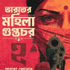 Bharater Mahila Guptachar 2 || Amrita Konar || ভারতের মহিলা গুপ্তচর ২ || অমৃতা কোনার