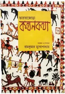 Bharatjora kathankatha || Ramkumar Mukhopadhyay