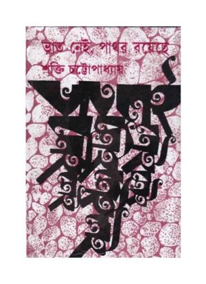 Bhat Nei Pathar Rayeche || Shakti Chattopadhyay