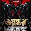 Bhayankar Atanka Bengali Horror Book by Debdatta Bandyopadhyay