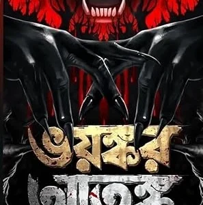 Bhayankar Atanka Bengali Horror Book by Debdatta Bandyopadhyay