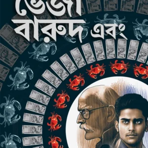 Bheja Barud || Swapnamay Chakraborty