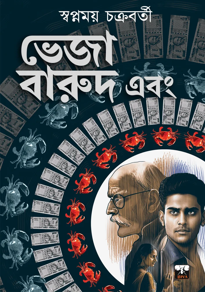 Bheja Barud || Swapnamay Chakraborty