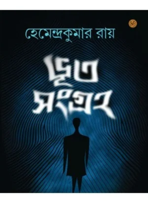 Bhut Sangraha || Hemendra Kumar Roy