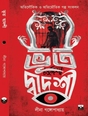 Bhoot Dwadashi || Leena Gangopadhyay || ভূত দ্বাদশী || লীনা গঙ্গোপাধ্যায়
