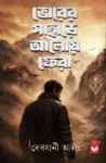 Bhorer Pahare Aloy Phera Bengali Book Cover by Debjani Aich