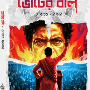 Bhoter Bali || Debanghu Sarkar || ভোটের বলি || দেবাংশু সরকার