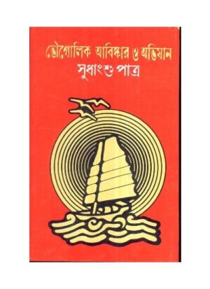 Bhougolik Abishkar O Abhijan || Sudhangshu Patra