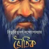 Bhoutik Golpo Samagra by Bibhutibhushan Bandyopadhyay Bengali Horror Book