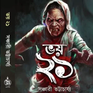 Bhoy 21 || Sanchari Bhattacharya || ভয় ২১ || সঞ্চারী ভট্টাচার্য