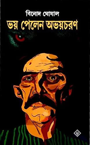 Bhoy Pelen Abhoycharan Bengali Book Cover by Binod Ghoshal